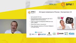 Конференция BPM. Обзор инструментария Process Mining