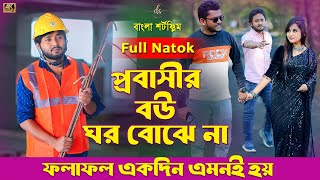 জীবনের আদালত ৭৮ | Jiboner Adalot 78 | প্রবাসীর বউ ঘর বোঝে না | Full Natok | Dipto | DS FliX | 4K