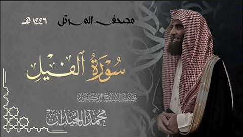 سورة الفيل - المصحف المرتل القارئ الشيخ محمد اللحيدان من تراويح رمضان 1446هـ | Surah Al-Fil