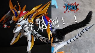 登龙剑!《关于我做龙神号的评测咕了又咕这件事》神龙斗士,超魔神龙神丸,龙神号【Tero秦的模玩收藏馆】