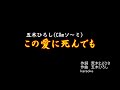五木ひろし/♬この愛に死んでも  カラオケ 譜面あり