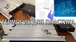 Термогибочный станок для гибки пластика на 4 линии прогрева. Термодизайнер для сгибания пластика.