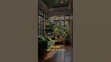 سورة غافر للشيخ عبد الباسط عبد الصمد #قران_كريم #اكسبلور #عبدالباسط_عبدالصمد