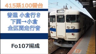 [鉄道走行音]415系100番台 普通小倉行き 下関→小倉 (全区間)