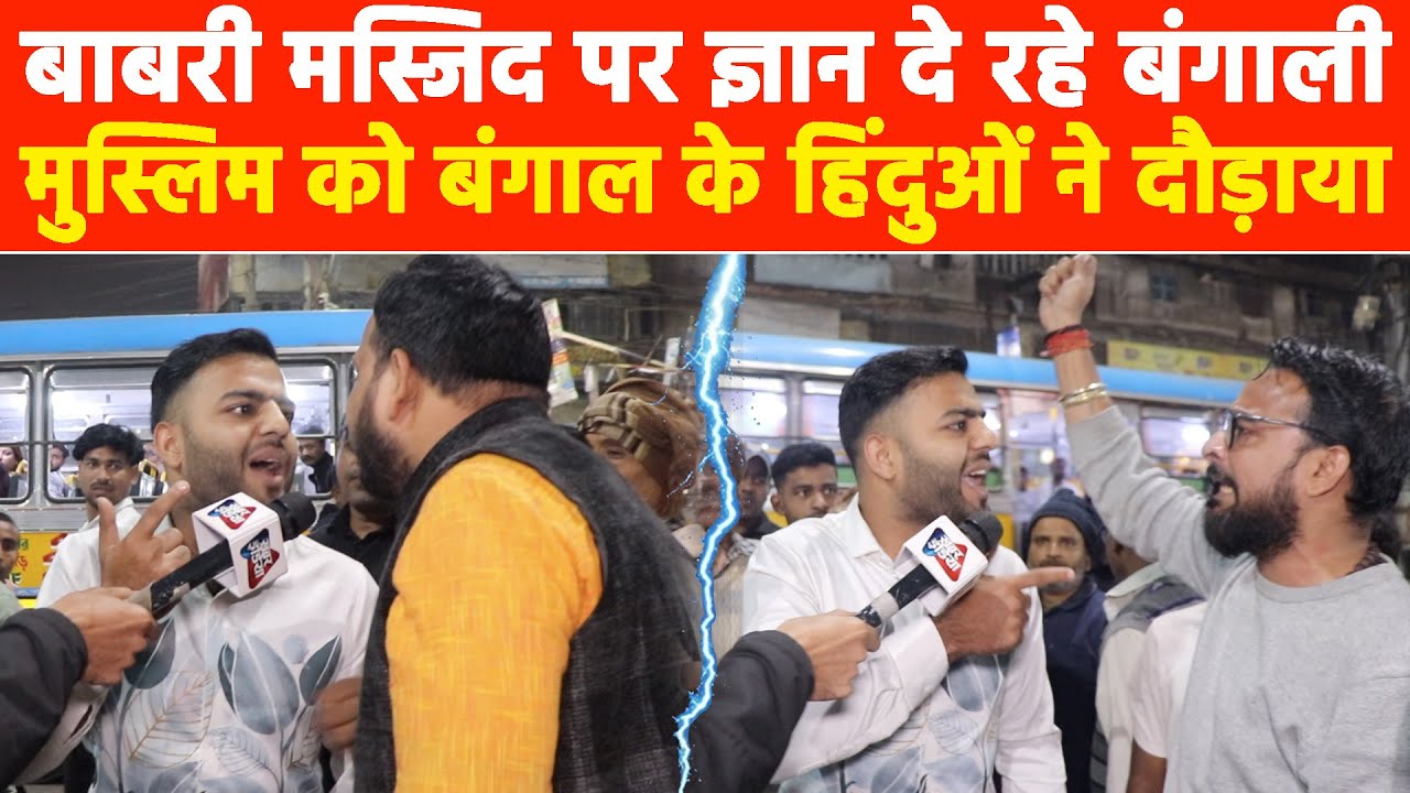 बाबरी मस्जिद पर ज्ञान दे रहे बंगाली मुस्लिम को बंगाल के हिंदुओं ने दौड़ाया! Khabar India