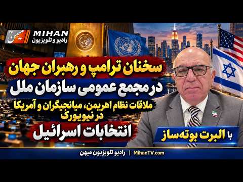 ترامپ و رهبران جهان درسازمان ملل ملاقات نظام اهریمن وامریکا در نیویورک انتخابات اسرائیل با البرت
