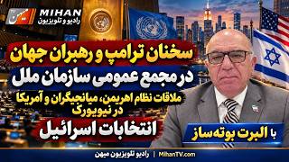 ترامپ و رهبران جهان درسازمان ملل ملاقات نظام اه...