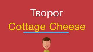 Творог по-английски Творог по-английски