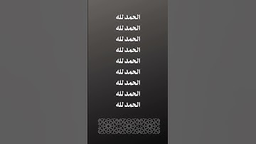 #اجر_لي_ولك #اجر #اجر_لي_ولكم #اذكار_الصباح #اذكار_المساء #الحمد لله