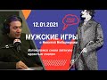 «Мужские игры» с Максимом Шингаркиным, 12 01 21, как Крым остался без пресной воды