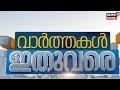 Fast News | ഈ മിനിറ്റിലെ പ്രധാന വാർത്തകൾ വേഗത്തിൽ - News18 Fast News | Malayalam News | 28-07-2025