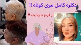 ⭕️دکلره کامل موی کوتاه در خانه،از قرمز به پلاتینه ،مراحل💜❗️❗️