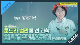 [강연] 이유경_툰드라 벌판에 선 과학｜제32회 서울대 자연과학 공개강연_"과학의 탐험"