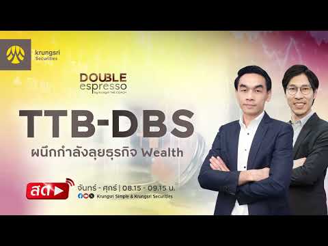 TTB-DBS ผนึกกำลังลุยธุรกิจ Wealth : Double Espresso Highlight 1 ก.ย. 2569]