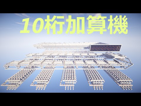 Minecraft レッドストーン回路 で 10桁加算器 を 作ってみた 配布 Youtube