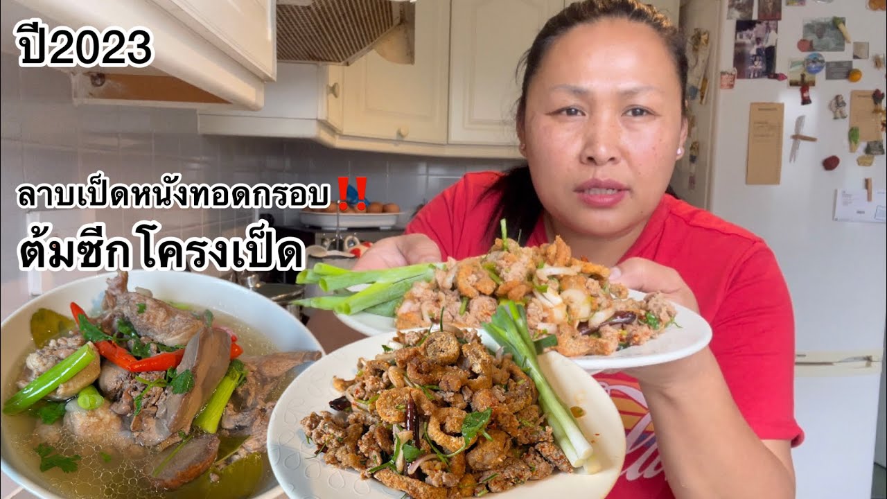 ลาบเป็ดหนังทอดกรอบๆต้มซีกโครงเป็ดซดร้อนๆเข้ากับอากาศที่หนาวๆแบบนี้‼️ ... ลาบเป็ดหนังทอดกรอบๆต้มซีกโครงเป็ดซดร้อนๆเข้ากับอากาศที่หนาวๆแบบนี้‼️ ...
