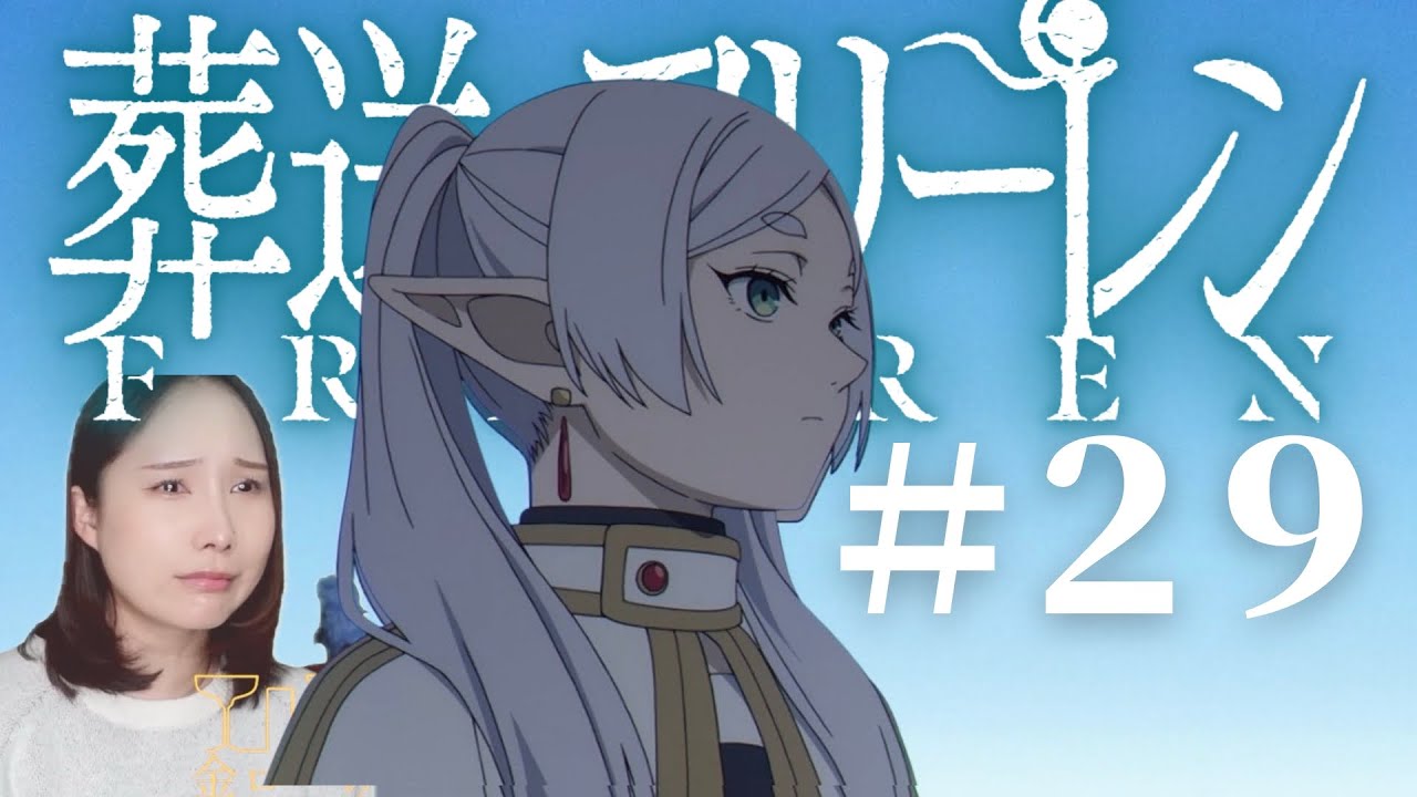 【同時視聴】葬送のフリーレンみよ【２９話】Frieren beyond journey's end Episode 29 Anime Reaction