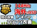 １／４λＧＰ　やっと ２ｍ　海外と交信。ショボい設備で、色々と改善、その成果が表れたのか？改善の経緯についても説明。アマチュア無線　設備をコツコツ改善　結構楽しいですよ。