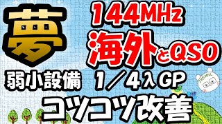 １／４λＧＰ　やっと ２ｍ　海外と交信。ショボい設備で、色々と改善、その成果が表れたのか？改善の経緯についても説明。アマチュア無線　設備をコツコツ改善　結構楽しいですよ。