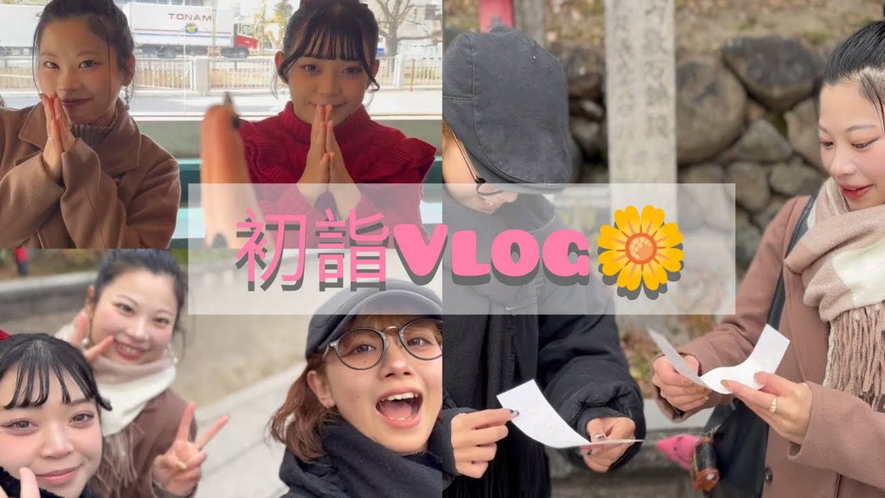 2026年！初詣Vlog