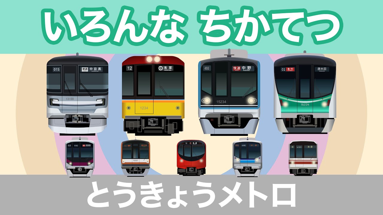 いろんなちかてつ1｜東京メトロ - 子供に人気の色んな地下鉄【電車が大好きな子供向け】 Subway / Tokyo Metro Trains for Kids