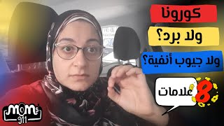 الفرق بين أعراض كورونا دلتا (الموجة الرابعة) و نزلات الانفلوانزا و الجيوب الانفية