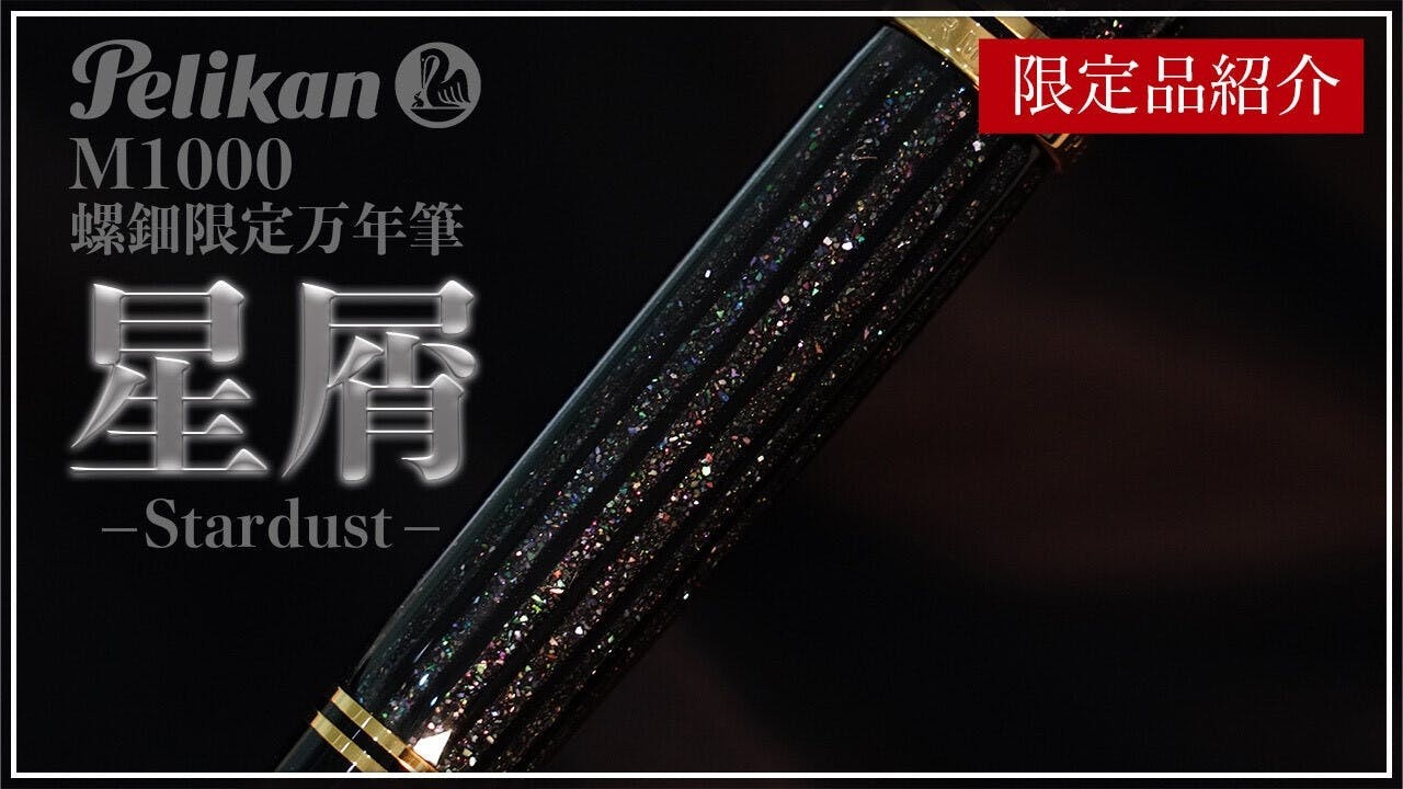 限定品紹介】ペリカン 万年筆 リミテッドエディション M1000 螺鈿 星屑