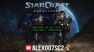 Alex007 в StarCraft: Remastered - Фристайл за случайную расу