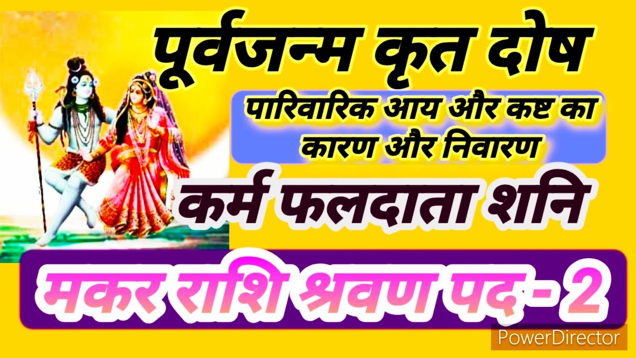 मकर राशि श्रवण नक्षत्र पद 3 सरल उपाय