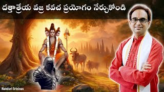 దత్త వజ్ర కవచ ప్రయోగం- ఏ సమస్యనైనా తీర్చే ప్రక్రియ | Dattatreya Vajra kavacham | Nanduri Srinivas