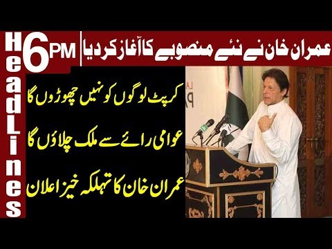 PM Imran Khan launches 'Pakistan Citizen Portal' | Headlines 6 PM | 28 October 2018 | Express News