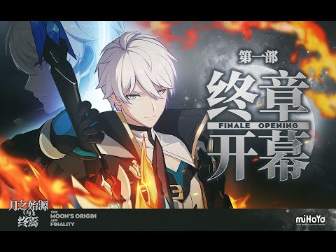 崩壞3rd/Honkai Impact 3rd 《崩壞3》第一部終章 - 月之始源與終焉 開幕預告 Honkai Impact 3rd Part 1 Finale Opening