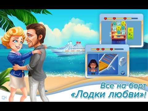 Лодка любви 2: Второй шанс / The Love Boat 2: Second Chances  - 40 u0022Обслуживание номеровu0022