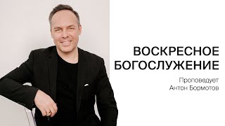 Богослужение | Антон Бормотов | 25 февраля 2024