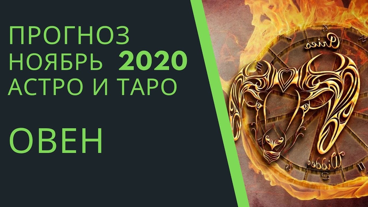 Гороскоп Овна На Таро На Ютубе