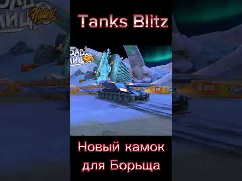 Новый Камок Для Борща Tanksblitz The Hatters