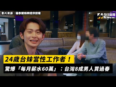 24歲台妹當性工作者！驚爆「每月薪水60萬」：台灣8成男人買過春｜NOWnews