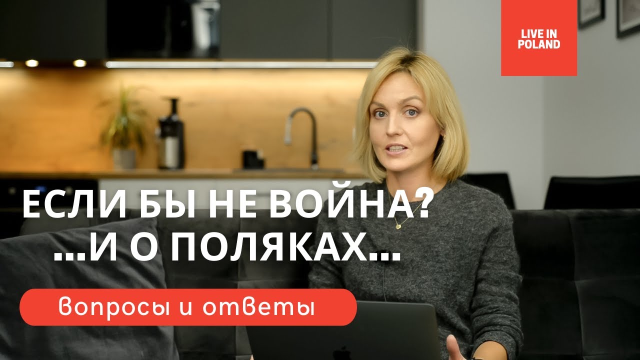 отношение к полякам