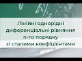 Лінійні однорідні диференціальні рівняння n-го порядку зі сталими коефіцієнтами