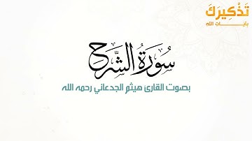 سورة الشرح بصوت القارئ هيثم بن شنيف بن رداد الجدعاني رحمه الله [ هيثم الجدعاني ]