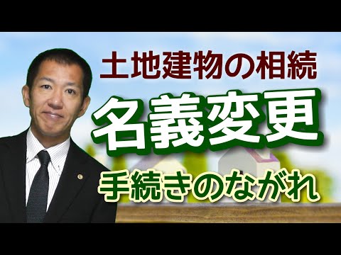 土地建物の相続 名義変更手続きのながれ 