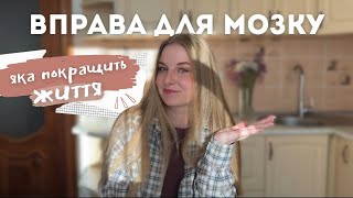 Перезавантаження для мозку: вправа темна кімната. Вправа для мозку яка покращить життя
