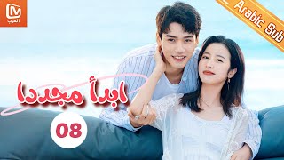 أريد طفلاً يشبهك | ابدأ مجدداً Begin Again | الحلقة 8 | MangoTV Arabic
