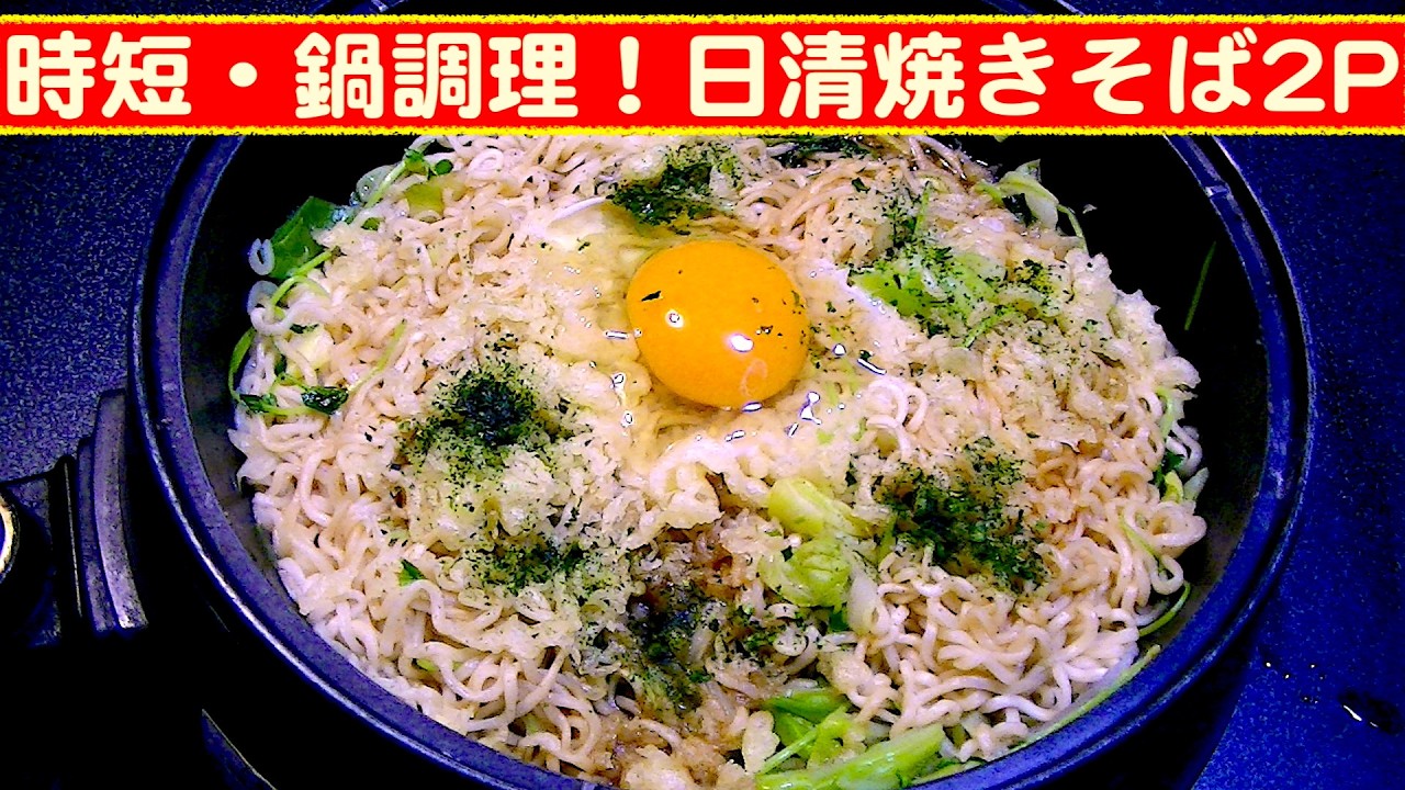 【一人deごはん】Let’s eat at home！「時短・鍋調理！日清焼きそば2P」＋「紅生姜ご飯」