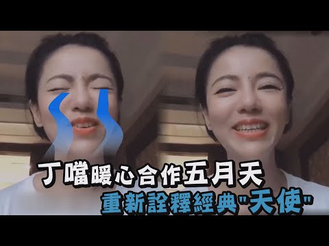 【超感動~】丁噹暖心合作五月天 重新詮釋經典"天使"