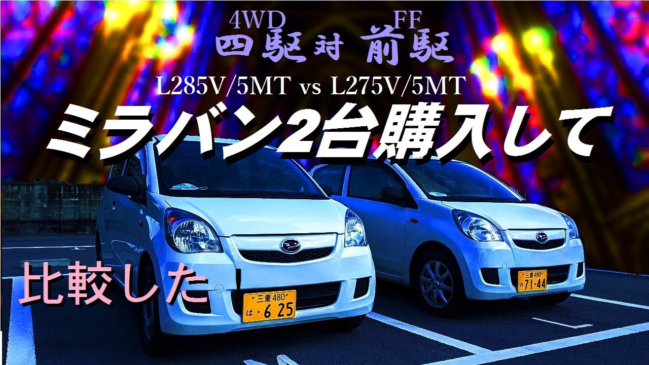 ﾐﾗﾊﾞﾝ4WDとFFの2台オーナーになりました。これで本当の乗り比べができ 