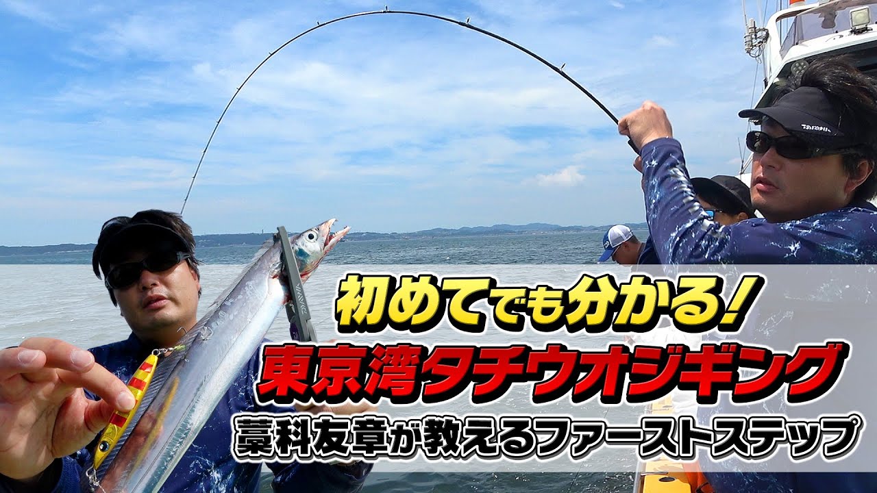 初めてでも分かる「東京湾タチウオジギング」。藁科友章が教えるファーストステップ