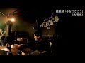 2026/6/28 緑葉族「手をつなごう」(太陽族)@京都AFTERBEAT