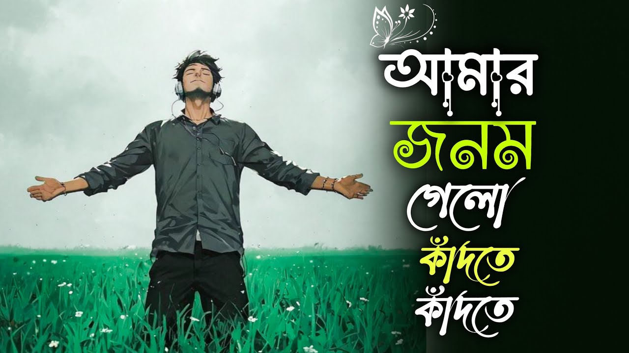 💔 আমার জনম গেলো কাঁদতে কাঁদতে | Jonom Gelo Kadte Kadte | New Bangla Sad Song 2026