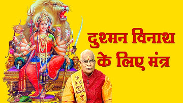 नवरात्रि में करें दुर्गा स्तुति..शत्रुओं का होगा नाश ! | Pandit Suresh Pandey | Darshan24